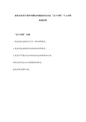 政府办党员干部专项整治专题组织生活会“五个对照”个人对照检查检视剖析材料.docx