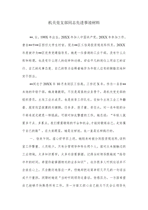 机关党支部同志先进事迹材料.docx