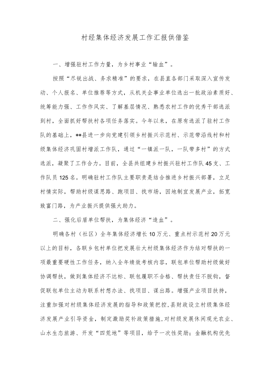 村经集体经济发展工作汇报供借鉴.docx_第1页