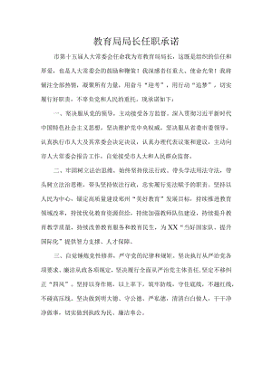 教育局局长任职承诺.docx