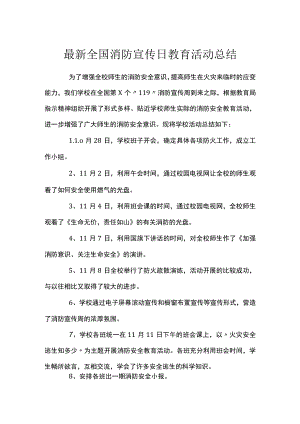 最新全国消防宣传日教育活动总结.docx