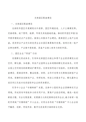 支持园区配套建设.docx