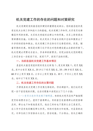 机关党建工作的存在的问题和对策研究.docx