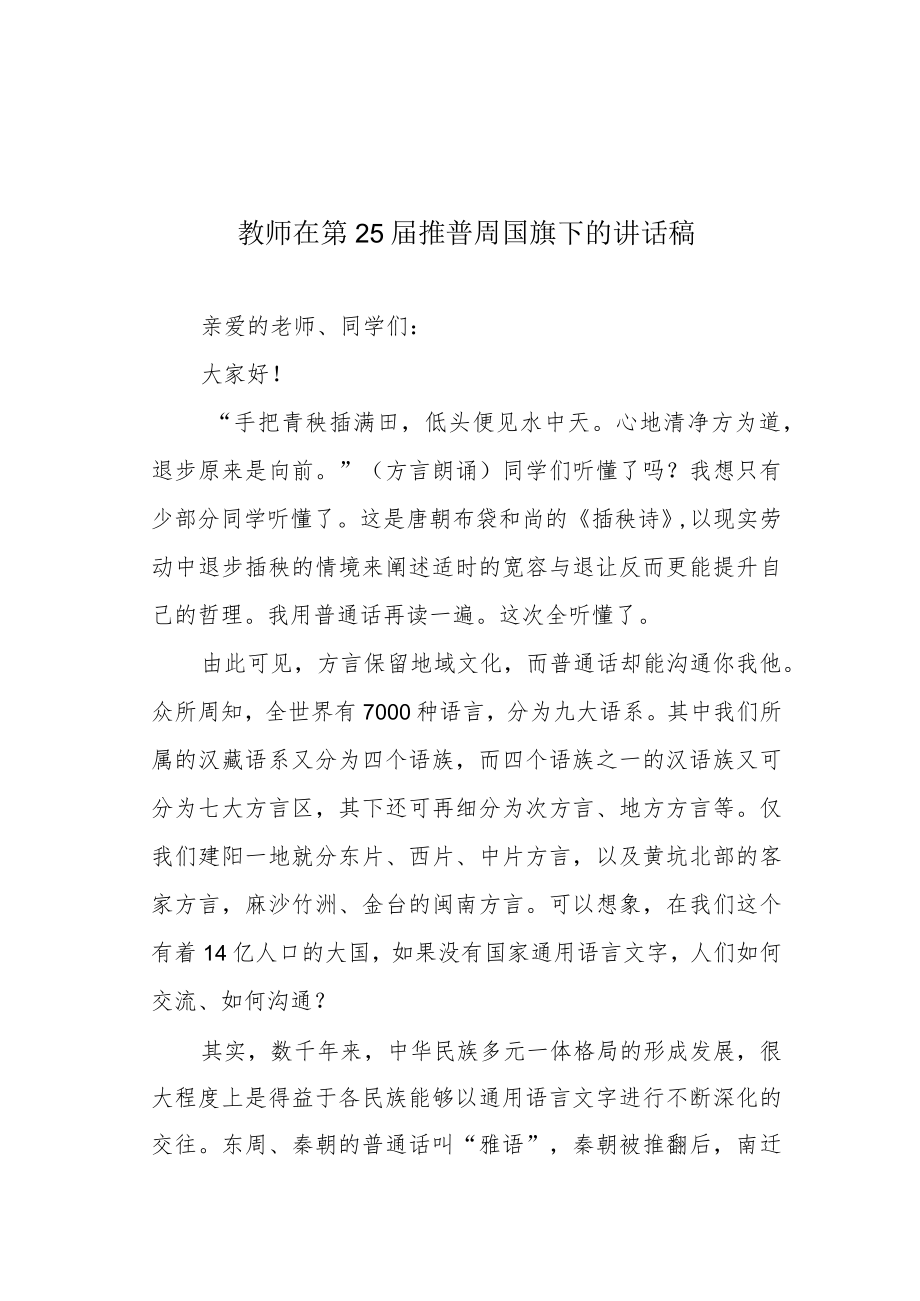 教师在第25届推普周国旗下的讲话稿.docx_第1页