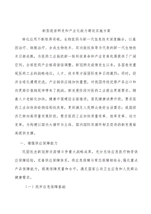 新型疫苗研发和产业化能力建设实施方案.docx