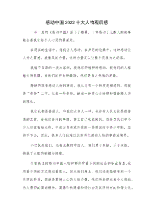 感动中国2022十大人物观后感.docx