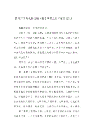 教师开学典礼讲话稿《新学期带上四样东西出发》.docx