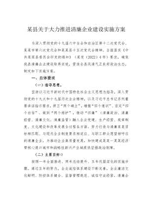 某县关于大力推进清廉企业建设实施方案.docx