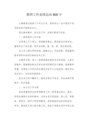 教师工作业绩总结600字.docx