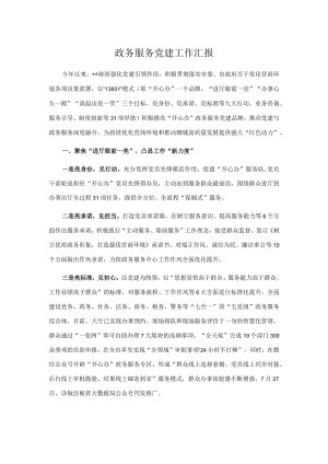 政务服务党建工作汇报.docx