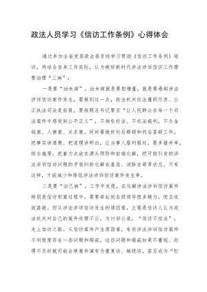 政法人员学习《信访工作条例》心得体会.docx