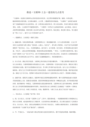 推进“互联网+工会”建设的几点思考.docx