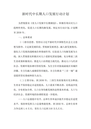 新时代中长期人口发展行动计划.docx