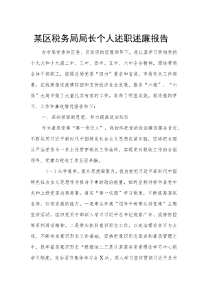某区税务局局长个人述职述廉报告.docx