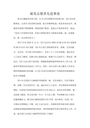 最美志愿者先进事迹.docx