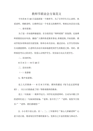 教师节联谊会方案范文.docx