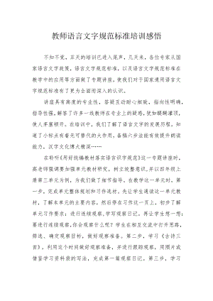 教师语言文字规范标准培训感悟.docx