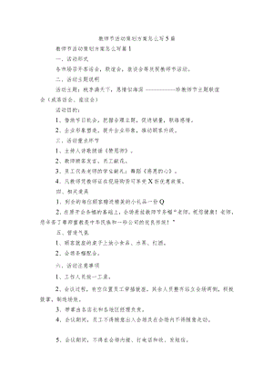 教师节活动策划方案怎么写5篇.docx
