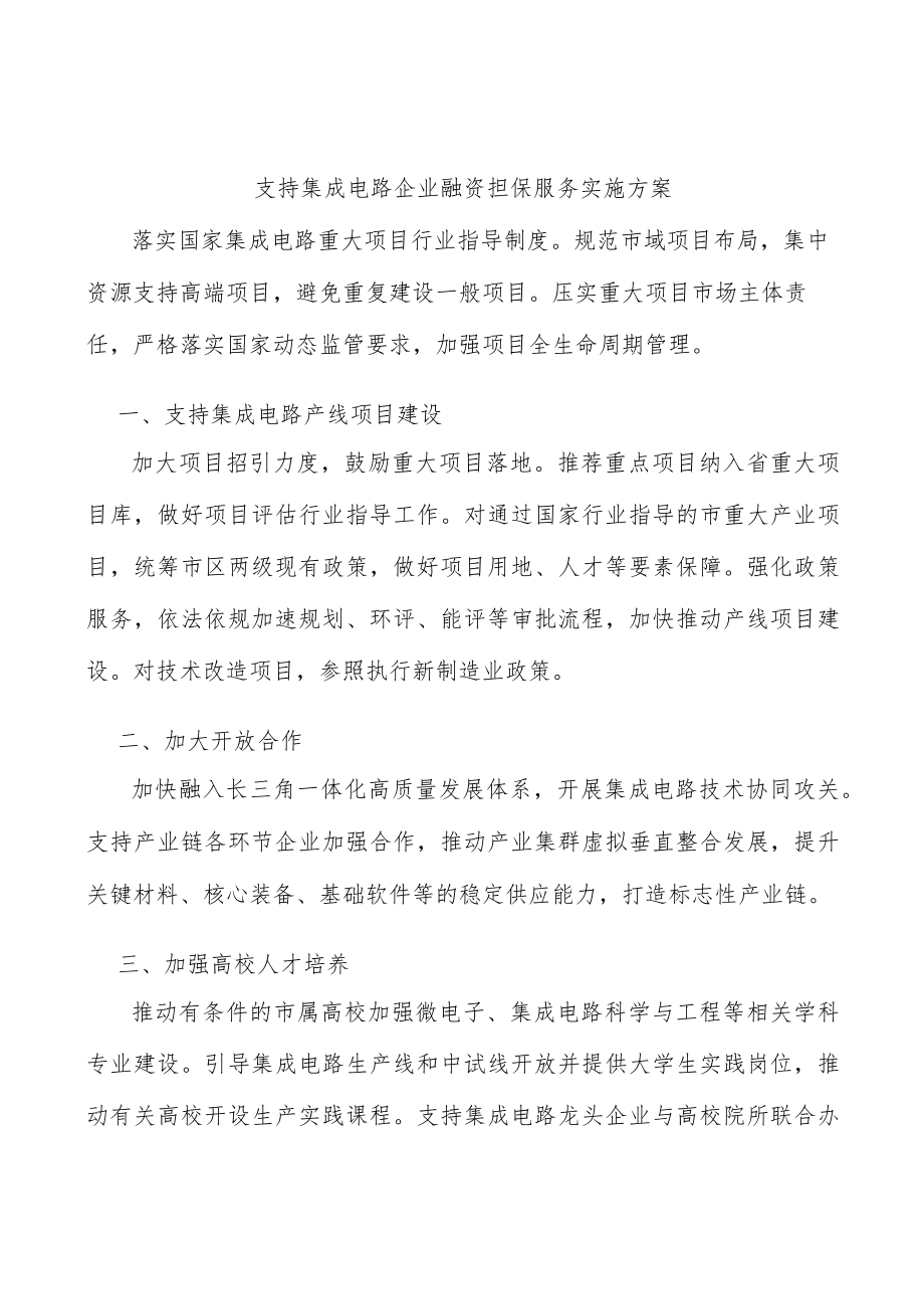 支持集成电路企业融资担保服务实施方案.docx_第1页