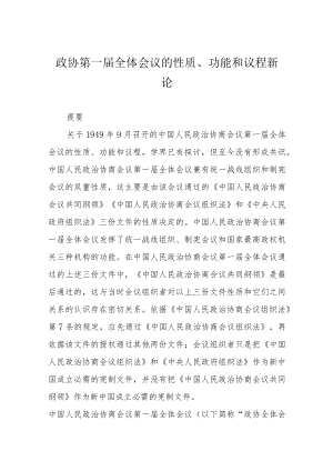 政协第一届全体会议的性质、功能和议程新论.docx