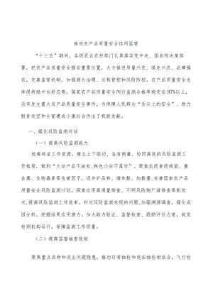 推进农产品质量安全信用监管.docx