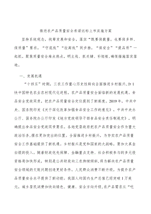 推进农产品质量安全承诺达标上市实施方案.docx
