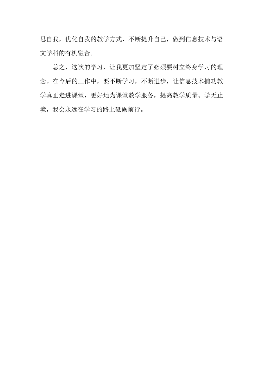 教师信息技术能力提升2.0培训心得体会.docx_第2页