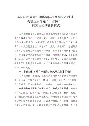 某区社区党建引领疫情防控经验交流材料：构建组织体系“一张网”探索社区党建新模式.docx