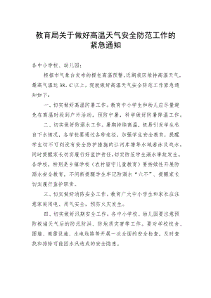 教育局关于做好高温天气安全防范工作的紧急通知.docx