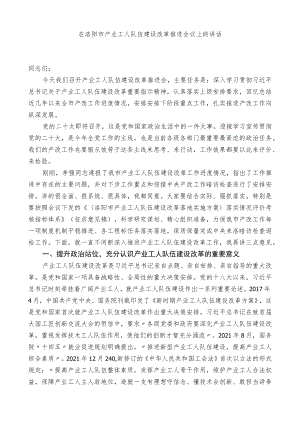 杨骁：在洛阳市产业工人队伍建设改革推进会议上的讲话.docx