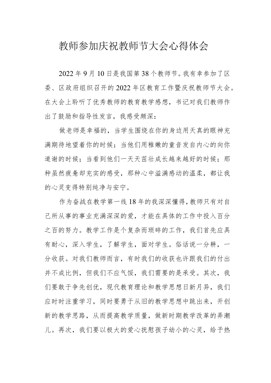 教师参加庆祝教师节大会心得体会.docx_第1页