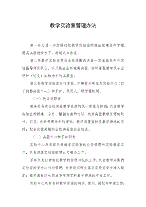 教学实验室管理办法.docx