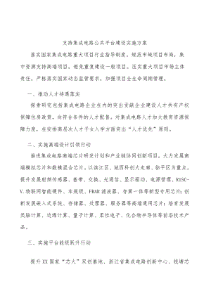 支持集成电路公共平台建设实施方案.docx
