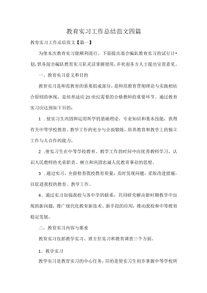 教育实习工作总结范文四篇.docx