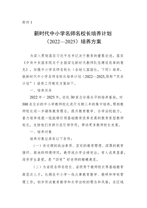 新时代中小学名师名校长培养计划（2022—2025）培养方案.docx