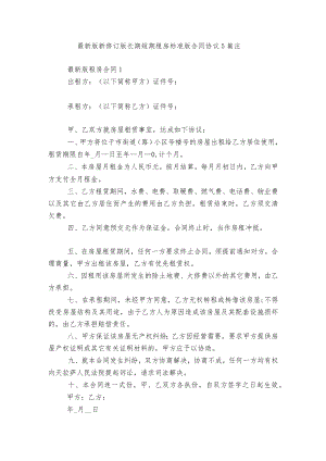 最新版新修订版长期短期租房标准版合同协议5篇.docx