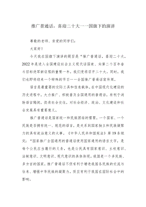 推广普通话喜迎二十大——国旗下的演讲.docx
