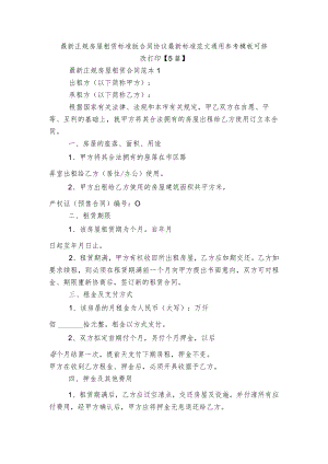 最新正规房屋租赁标准版合同协议最新标准范文通用参考模板可修改打印【5篇】.docx