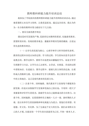 教师教科研能力提升培训总结.docx