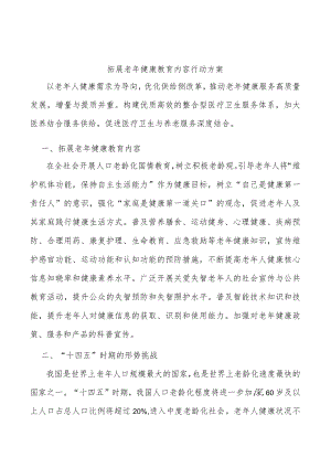 拓展老健康教育内容行动方案.docx
