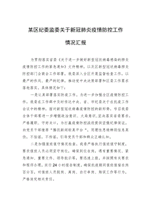 某区纪委监委关于新冠肺炎疫情防控工作情况汇报.docx