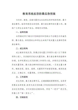 教育系统反恐防暴应急预案.docx