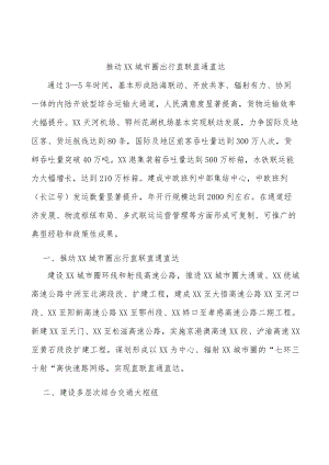 推动武汉城市圈出行直联直通直达.docx