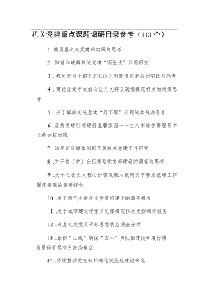 机关党建重点课题调研目录参考（113个）.docx
