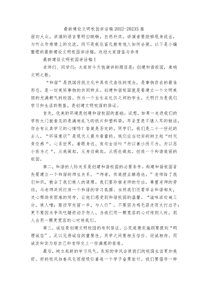 最新建设文明校园讲话稿2022-20235篇.docx