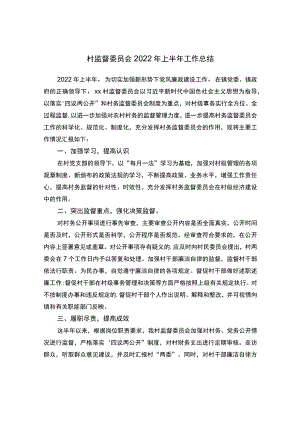 村监督委员会2022上半工作总结.docx