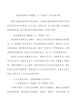 推动营商环境“强招商”与“优服务”并行实施方案.docx