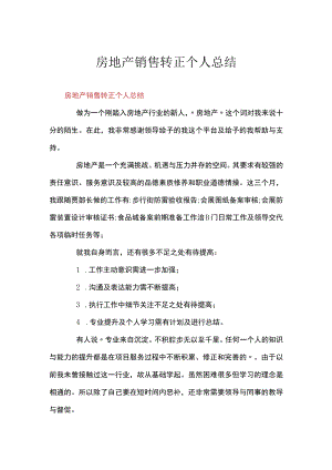 房地产销售转正个人总结.docx