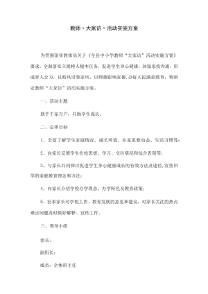 教师“大家访”活动实施方案.docx
