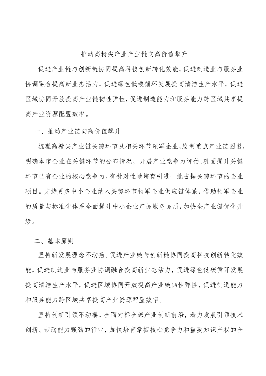 推动高精尖产业产业链向高价值攀升.docx_第1页